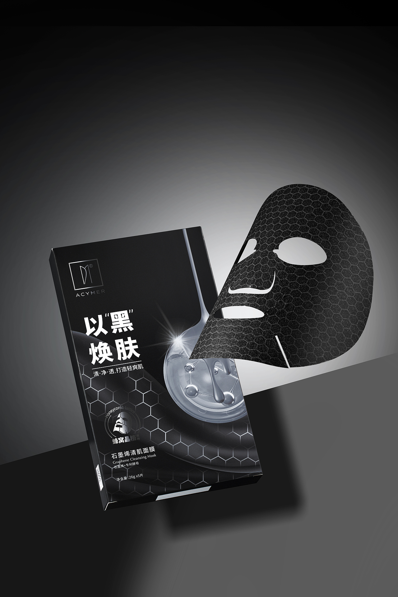 石墨烯清肌面膜（图ZMzE2MTU1NTEy） - 修图/后期 - 站酷设计师柳少爺原创素材 - 站酷ZCOOL