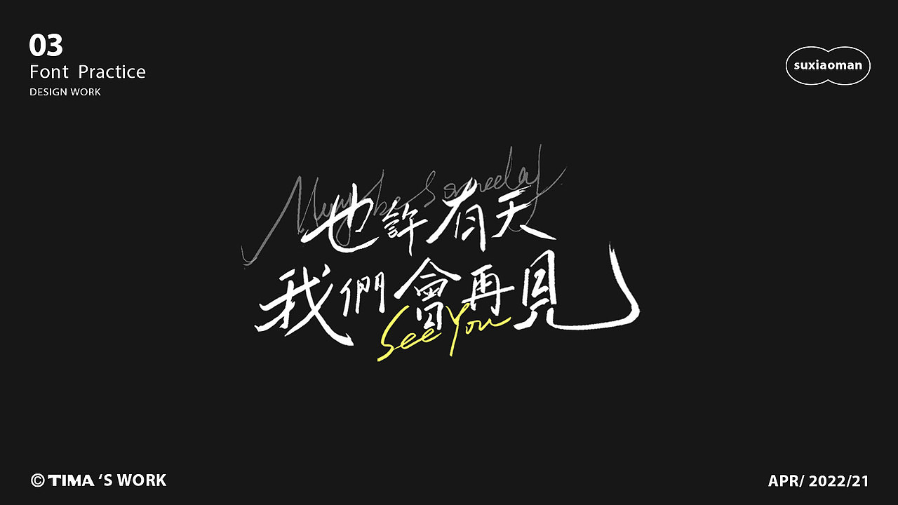 禁止跳海 | 字体设计FontDesign