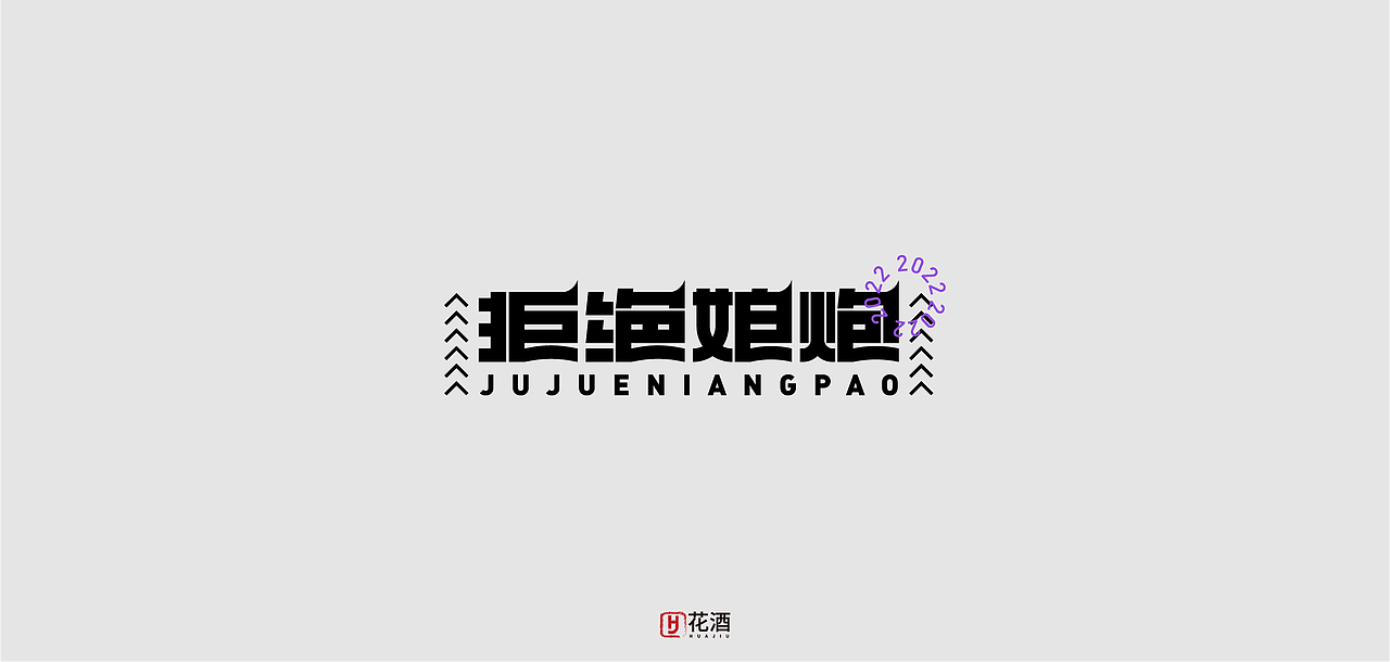 2022年9月份 | 字体设计 精选 [24例]（图ZMzE3Njk0NjAw） - 字体/字形 - 站酷设计师VIP文文原创素材 - 站酷ZCOOL