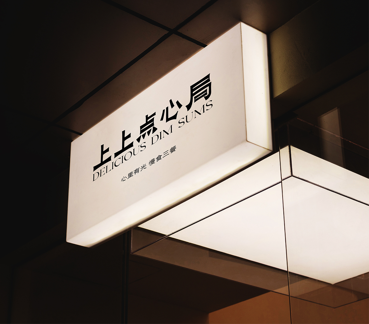 《上上点心局》品牌设计——心里有光,慢食三餐(图ZMzIyMDE0MTYw) - 品牌 - 站酷设计师L1iChan原创素材 - 站酷ZCOOL