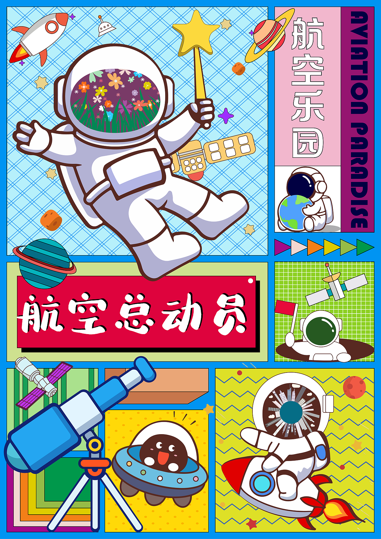 航天航空主题插画