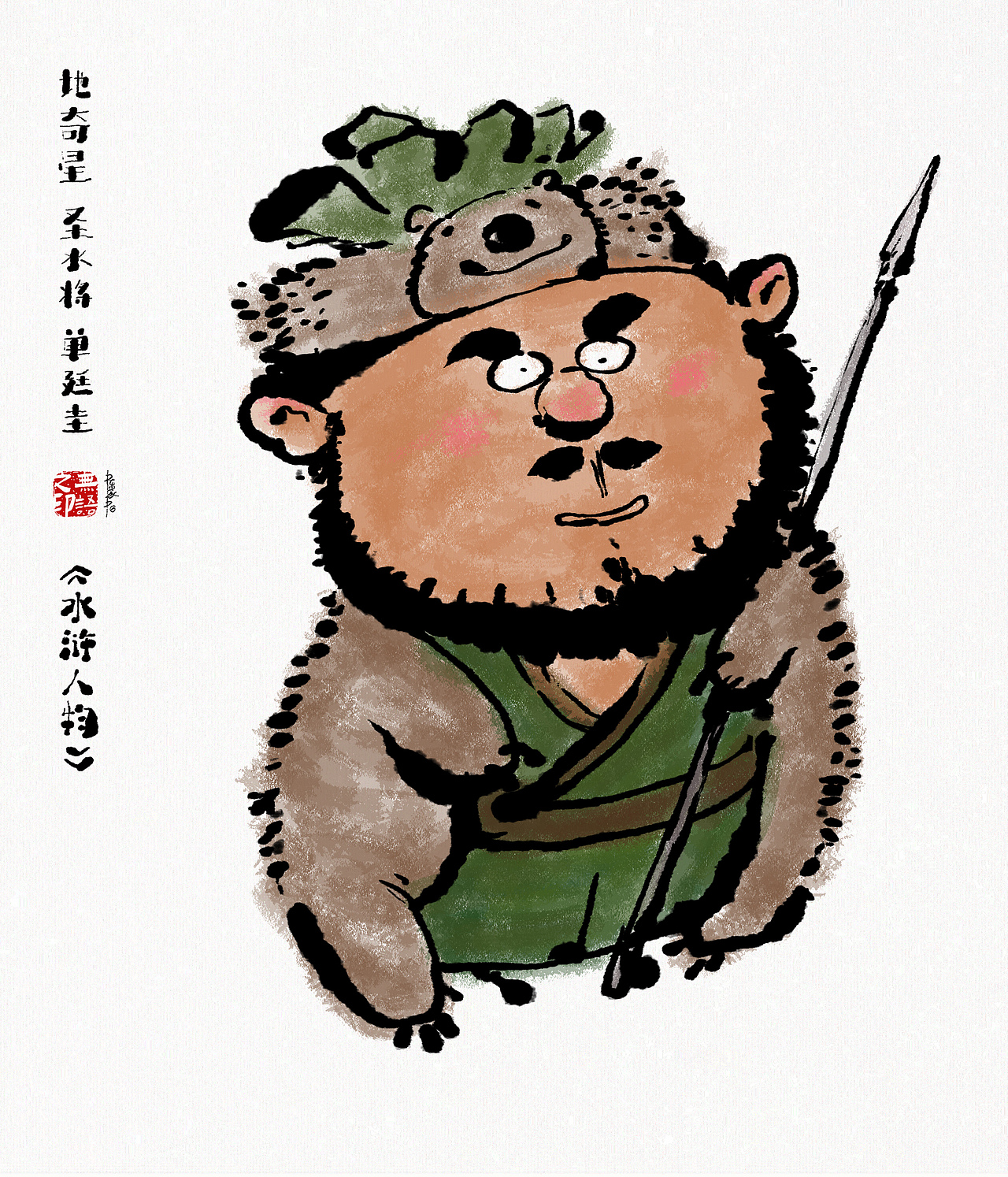 《水浒系列人物漫画》108将