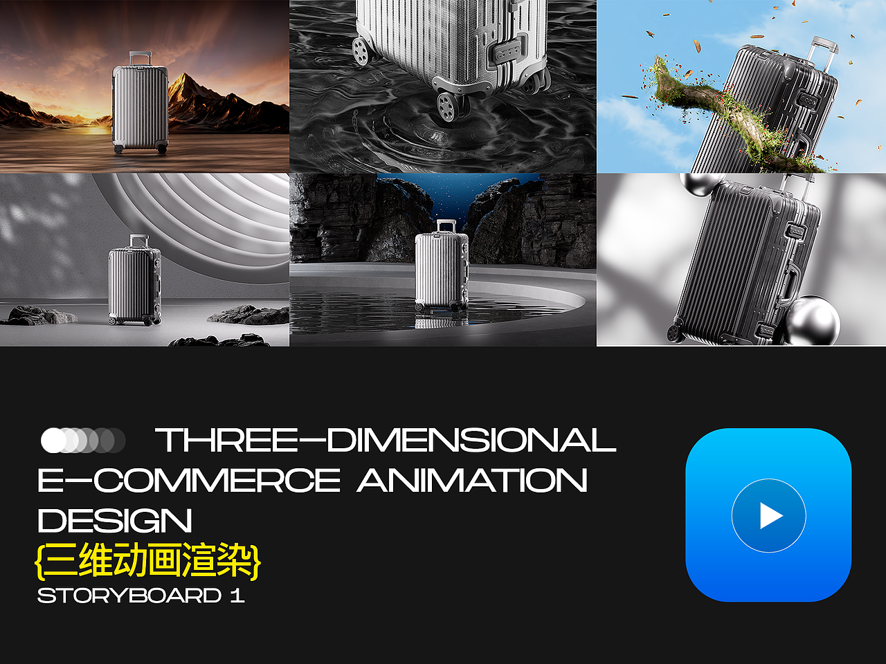 3个产品三维动画(行李箱动画展示)
