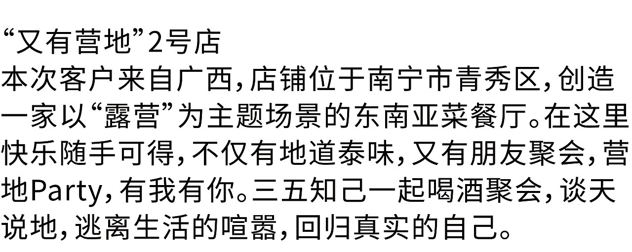 品牌全案设计 | 城市中野营风与东南亚氛围的双重体验