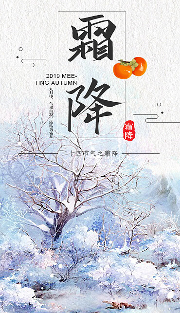 霜降（图ZMTg1MjMwODQw） - 海报 - 站酷设计师Scorpio寒原创素材 - 站酷ZCOOL