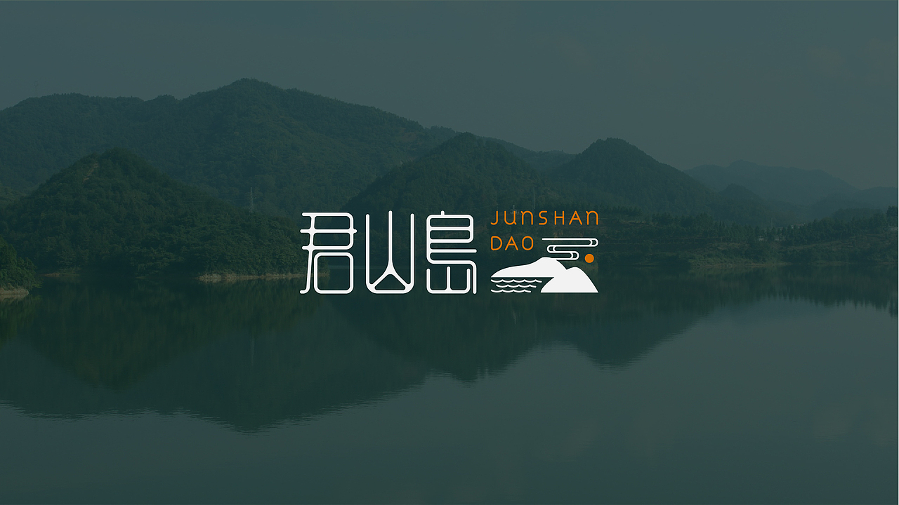 君山岛文旅品牌包装提案