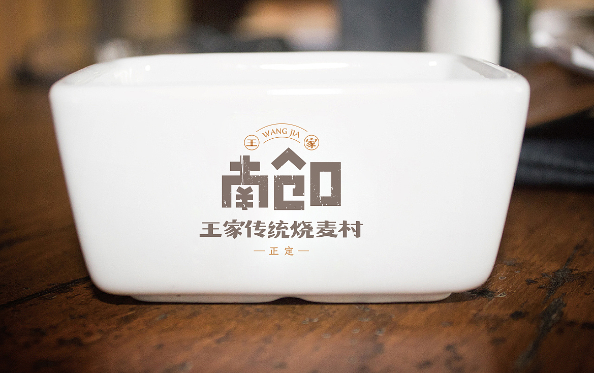 河北 | 正定【王家烧麦】餐饮品牌全案设计(图ZMjc2NTY2MjYw) - 品牌 - 站酷设计师青蓝全案设计原创素材 - 站酷ZCOOL
