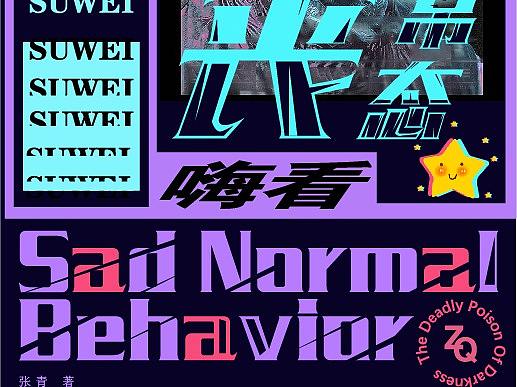 炫酷的网易云文化 反差对比混搭-书籍设计（个人主页-ZNTA0MjUzMDA=） - 书籍/画册 - 站酷设计师可玺可贺原创素材 - 站酷ZCOOL