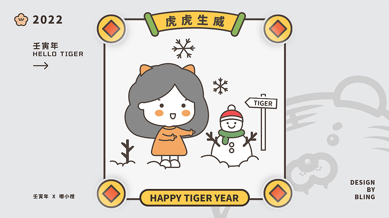 2022虎年大吉x嘟小橙