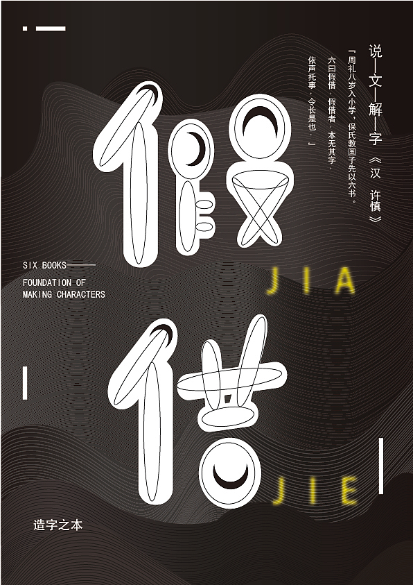 说文解字之汉字六书视觉设计