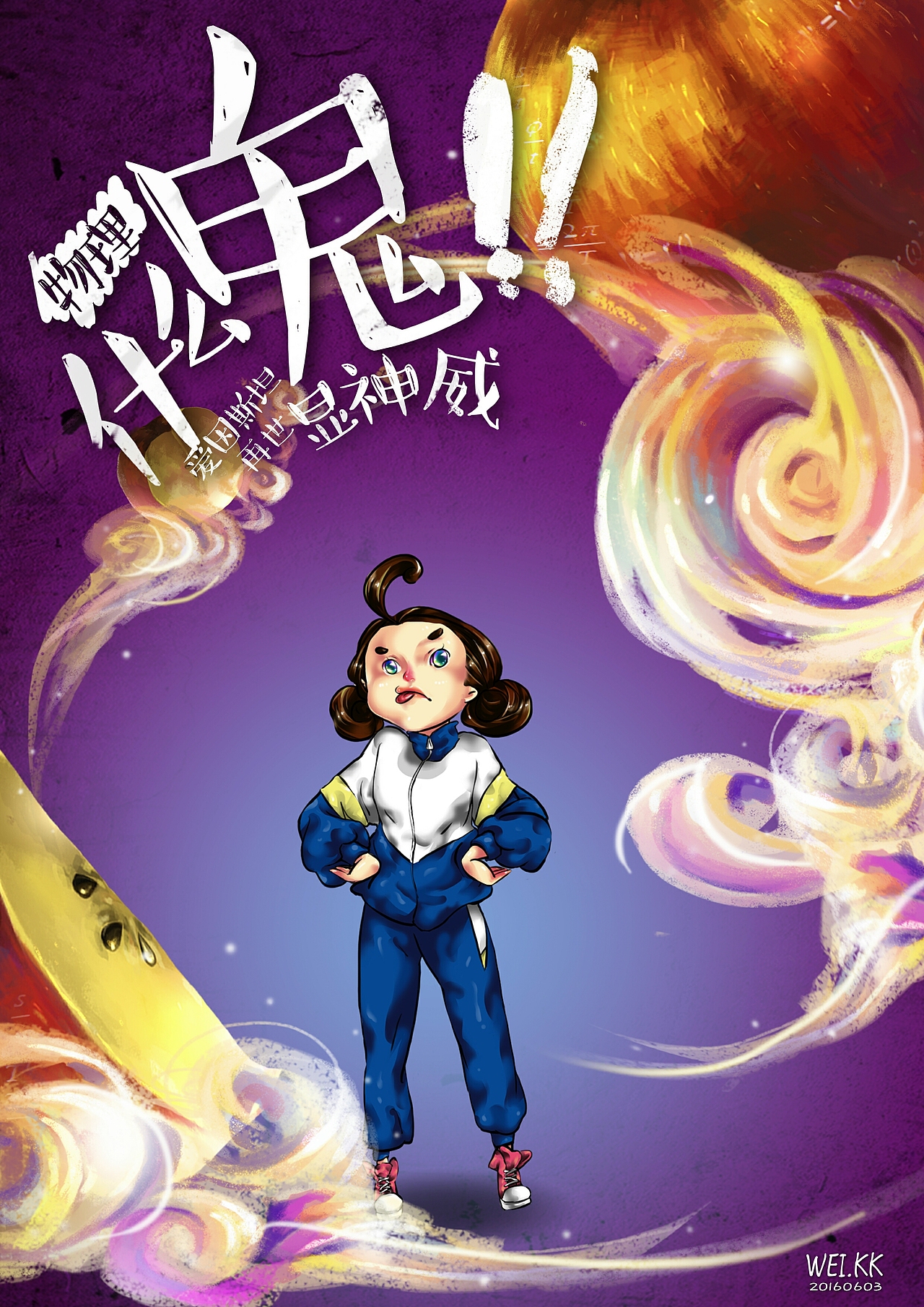 《我的水果高考——高考什么鬼 》