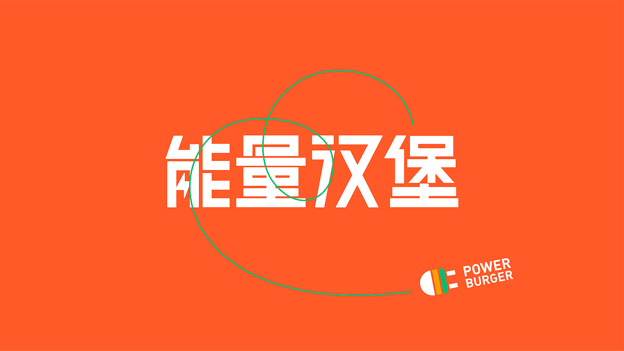 字体设计-品牌字体