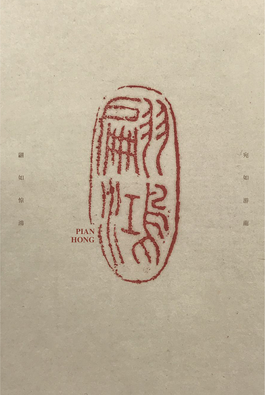 简丹-篆刻-文字-练习《翩鸿》