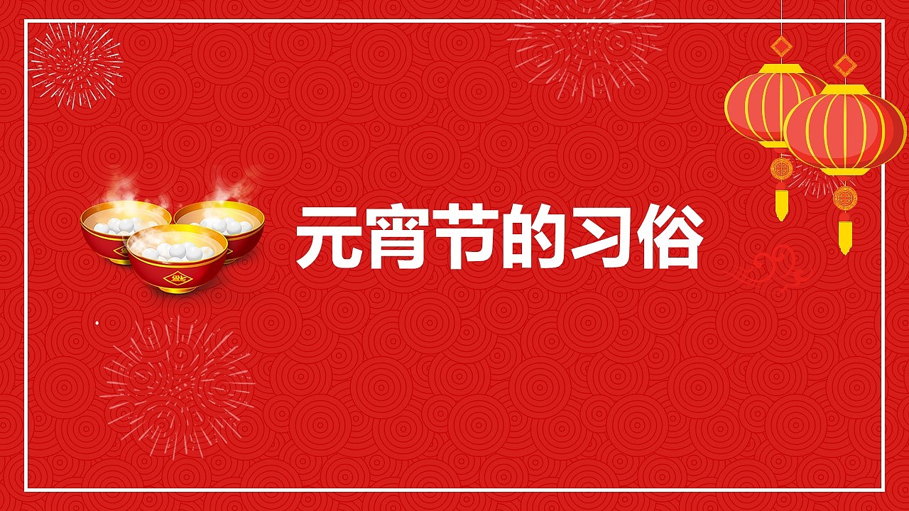 中国风我们的节日元宵节元宵节介绍节日宣传ppt模板
