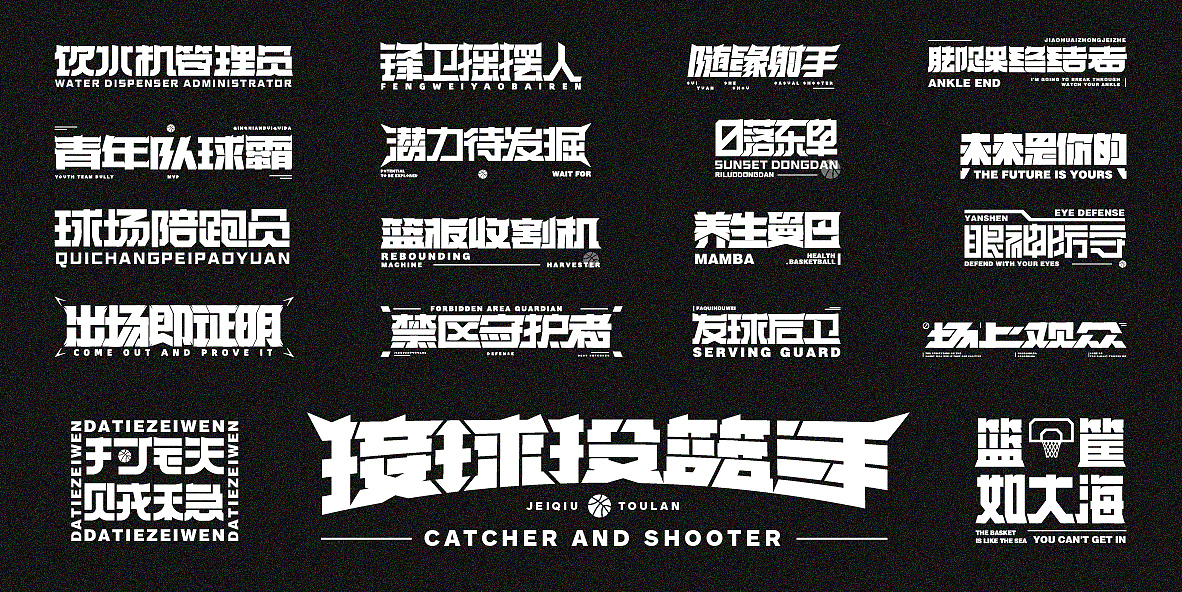 字迹（球场词语）（图ZMjY3NjUzMTU2） - 字体/字形 - 站酷设计师xiao赤赤原创素材 - 站酷ZCOOL