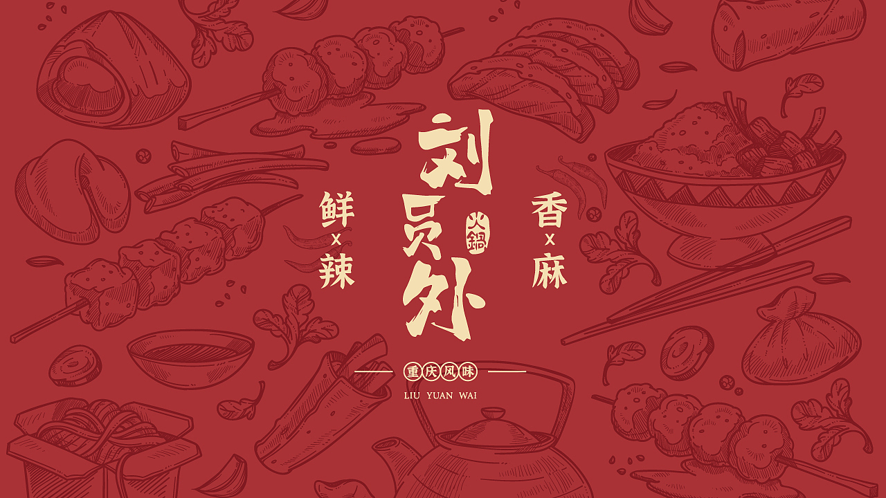 刘员外火锅 中式餐饮LOGO标志设计 国风品牌延展VI展示