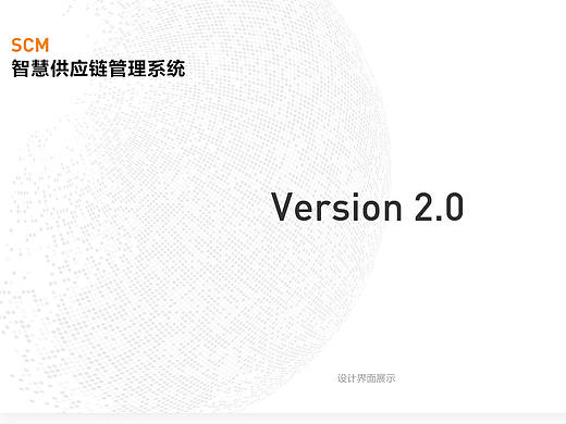 智慧供应链管理系统PC端