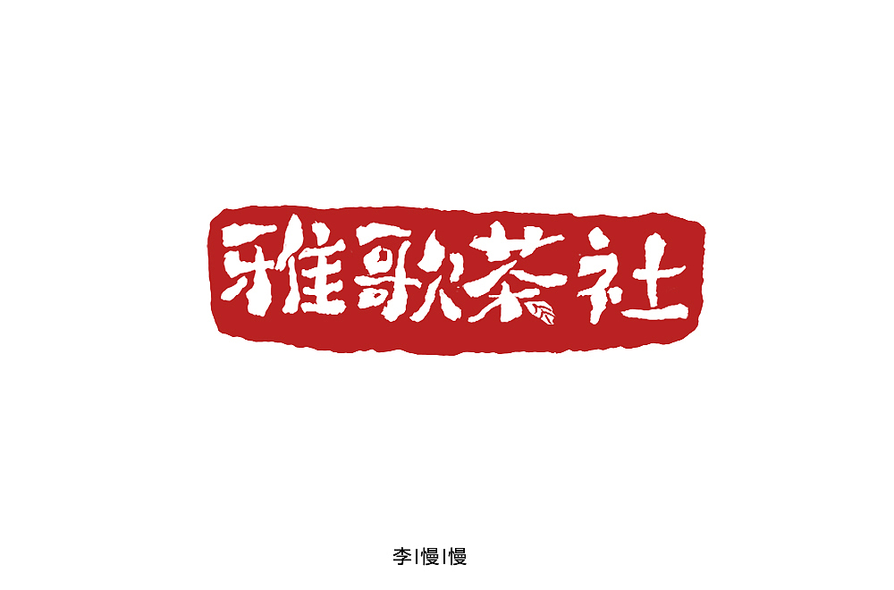字体帮第1369篇（图ZMTg1MjQ4ODY4） - 字体/字形 - 站酷设计师字体帮原创素材 - 站酷ZCOOL