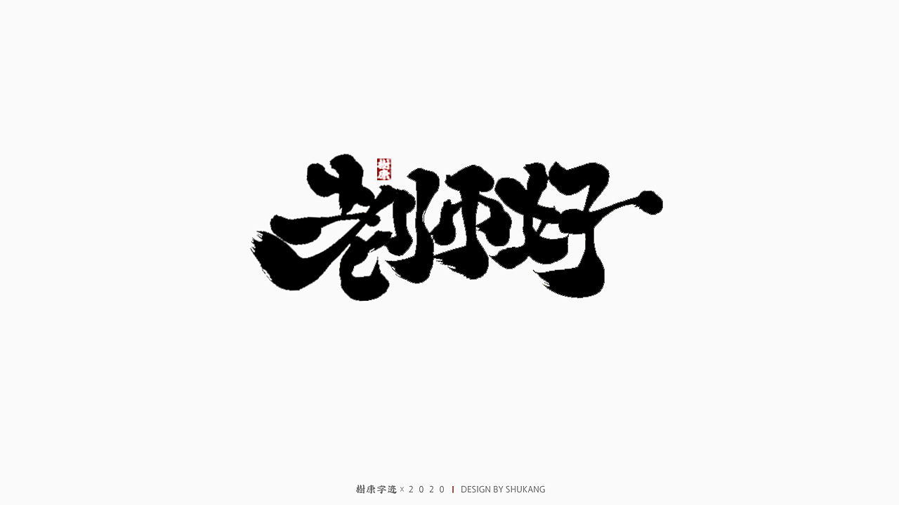 树康字迹（图ZMjIyMTA4Njc2） - 字体/字形 - 站酷设计师树康字迹原创素材 - 站酷ZCOOL