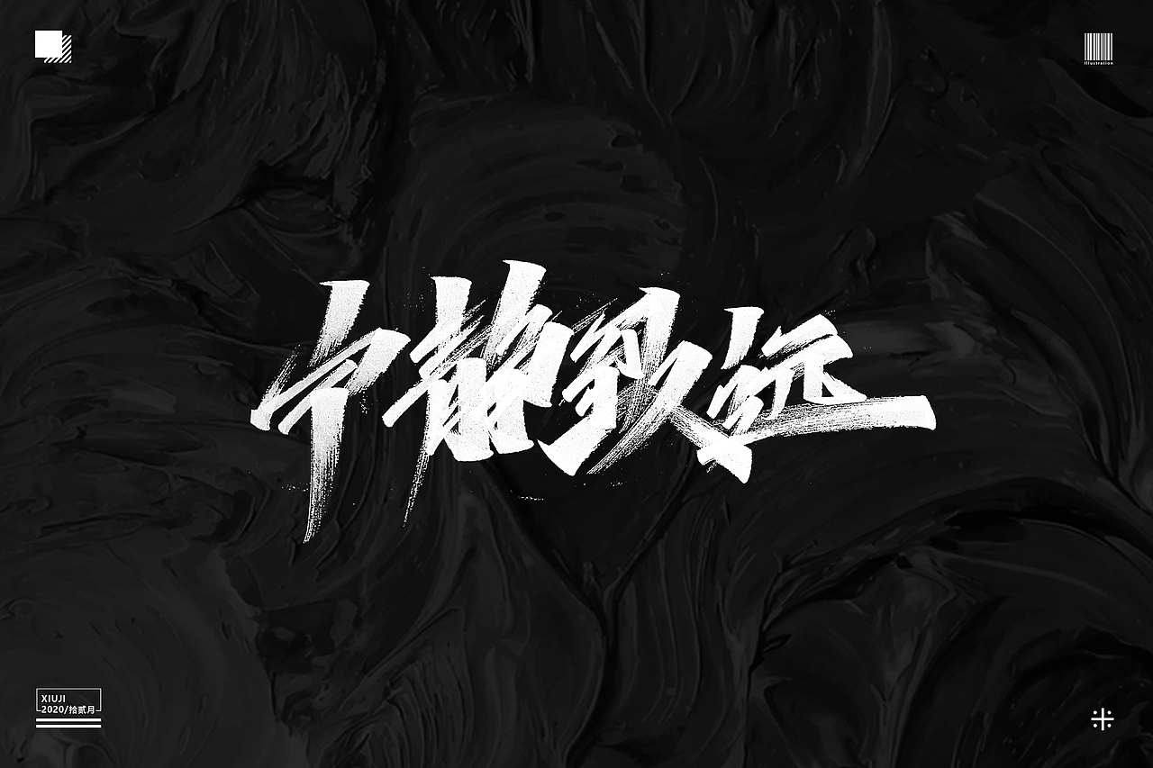 #不经意间（图ZMjM1MTg3Njgw） - 字体/字形 - 站酷设计师Go丶free原创素材 - 站酷ZCOOL