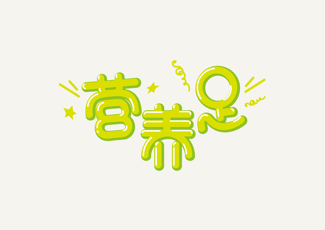 字体练习（图ZNDY4MTE1MzI=） - 字体/字形 - 站酷设计师巧克力荞麦包子原创素材 - 站酷ZCOOL