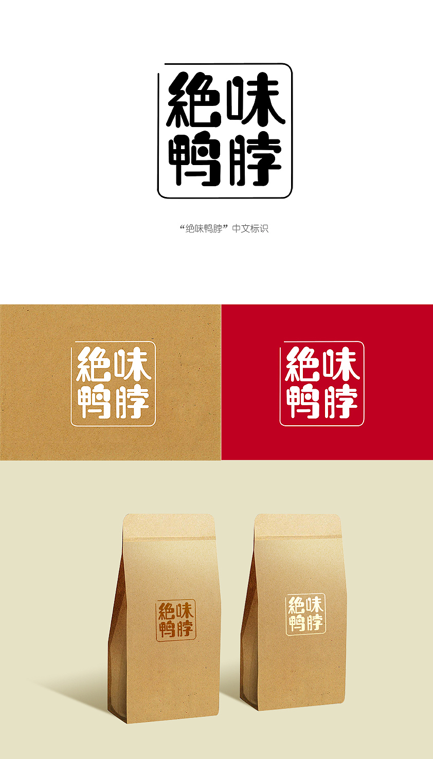 绝味鸭脖绝味小宝