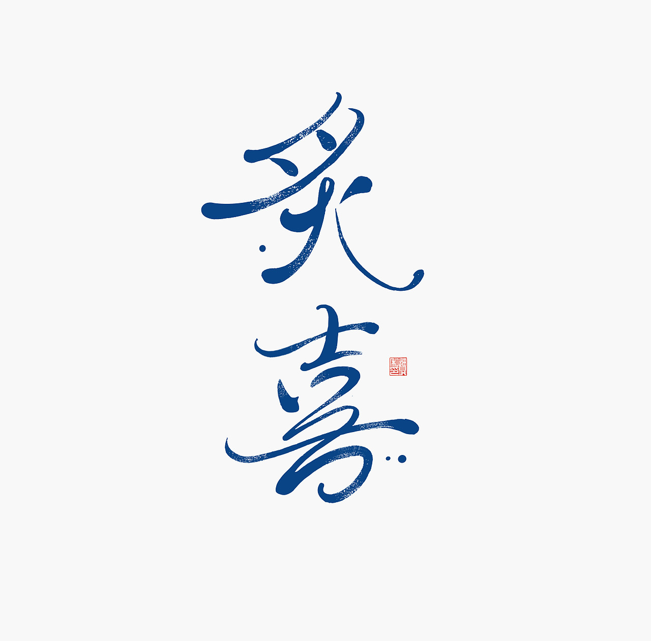 手写字体的商业应用-炙喜烧肉（图ZMjU2MjYyMDA4） - 字体/字形 - 站酷设计师迪升原创素材 - 站酷ZCOOL
