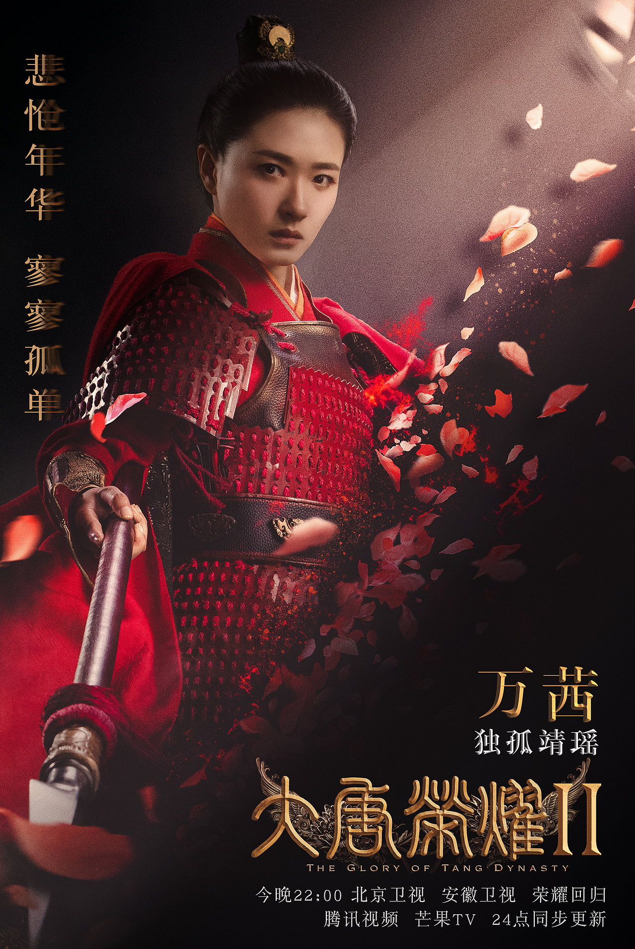 「大唐荣耀II」开播宣传海报（图ZNzkzNTkyNDA=） - 海报 - 站酷设计师F_saillynn原创素材 - 站酷ZCOOL