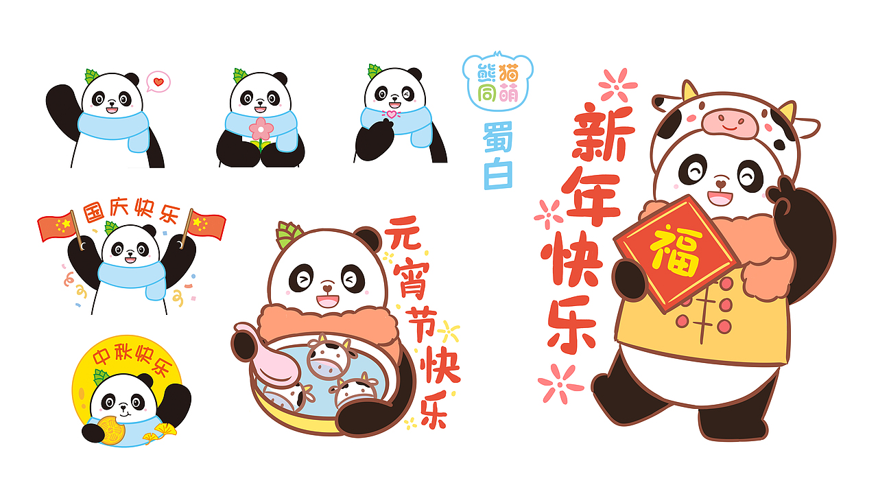 熊猫同萌~蜀白和朋友（图ZMjQyNzg0MDI0） - 商业插画 - 站酷设计师钟小林原创素材 - 站酷ZCOOL