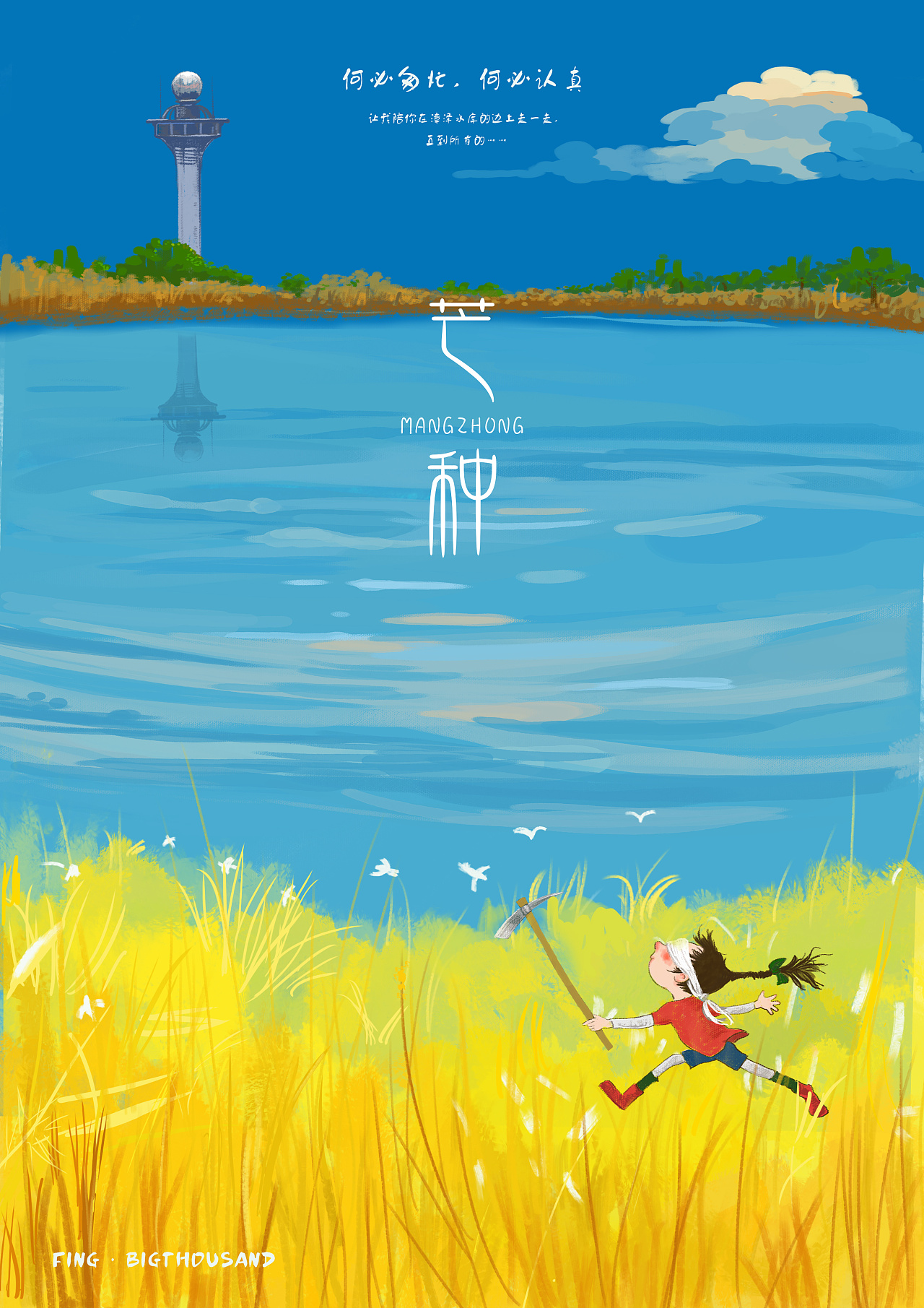 近期插画若干-关于家乡风光的二十四节气《一分》