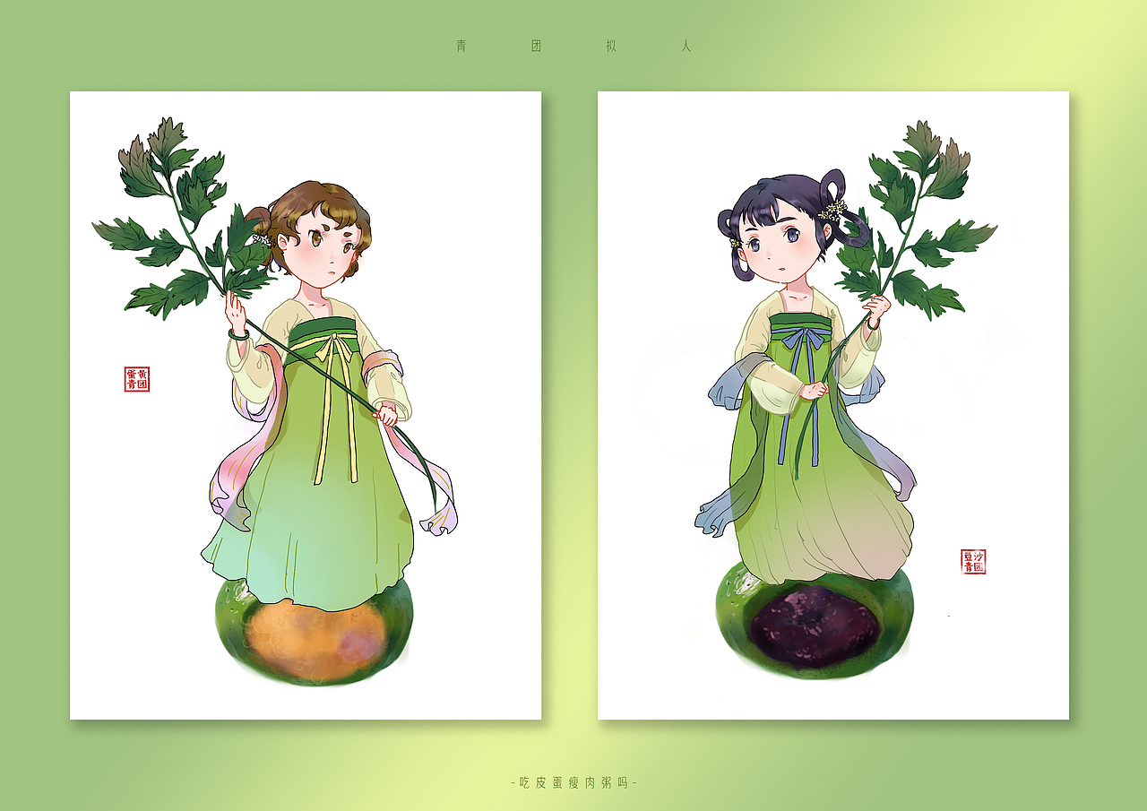 青团拟人