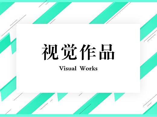 视觉作品