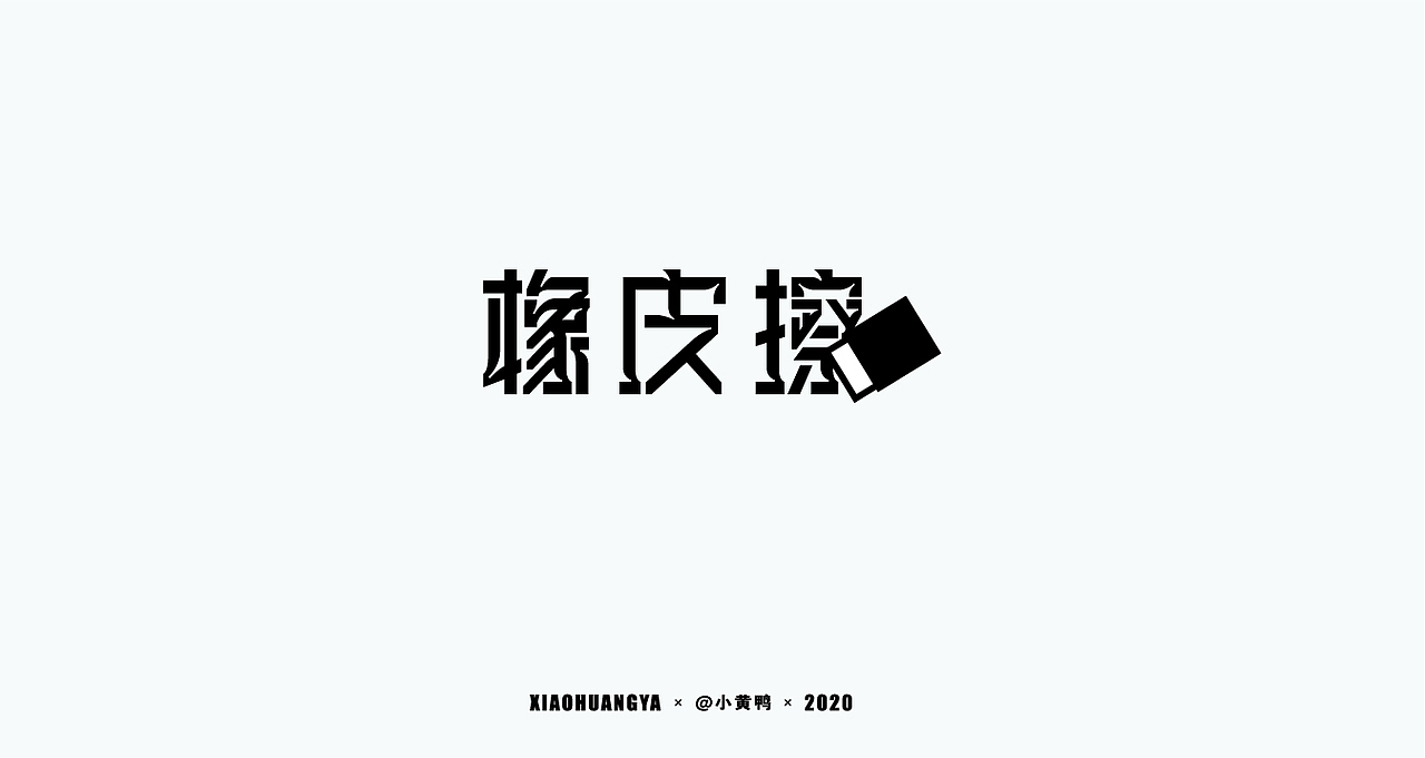 字体总结【工具篇】（图ZMjI3ODk2NTI4） - 字体/字形 - 站酷设计师可达鸭和小黄鸭原创素材 - 站酷ZCOOL