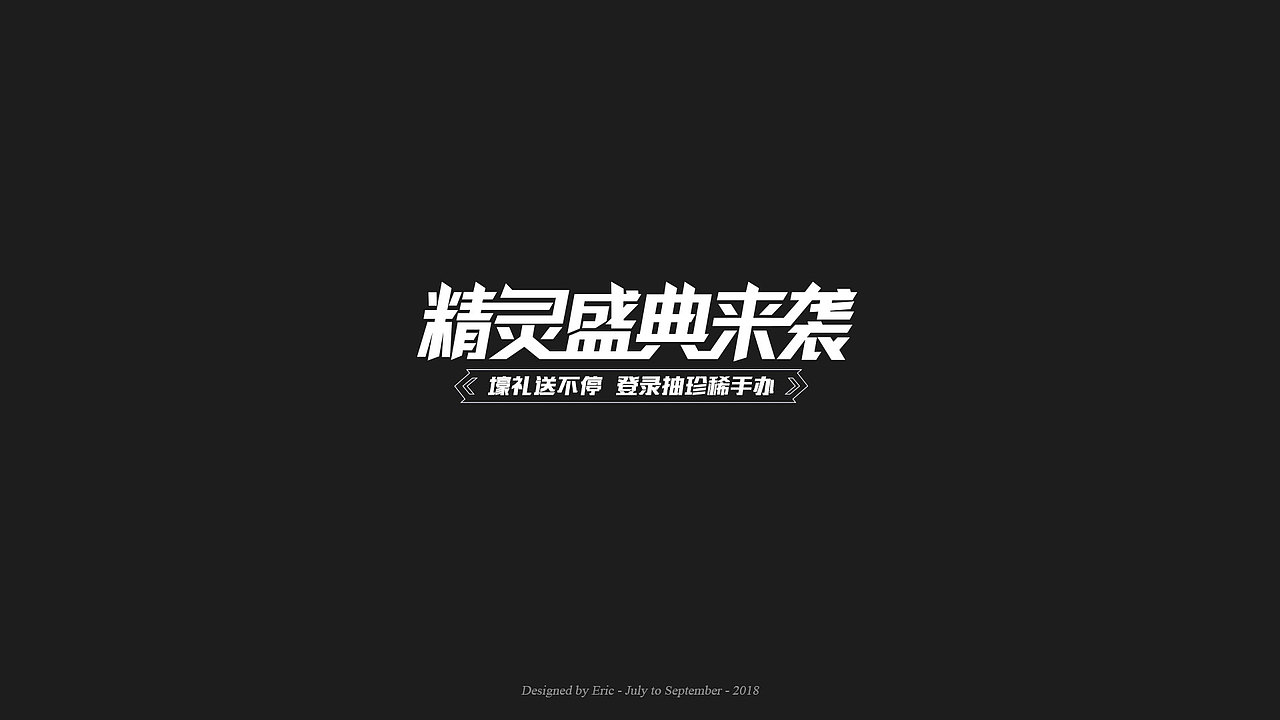 7-9月部分字体与banner设计（图ZMTI5NjE1MTQw） - 字体/字形 - 站酷设计师Eric桂圆原创素材 - 站酷ZCOOL