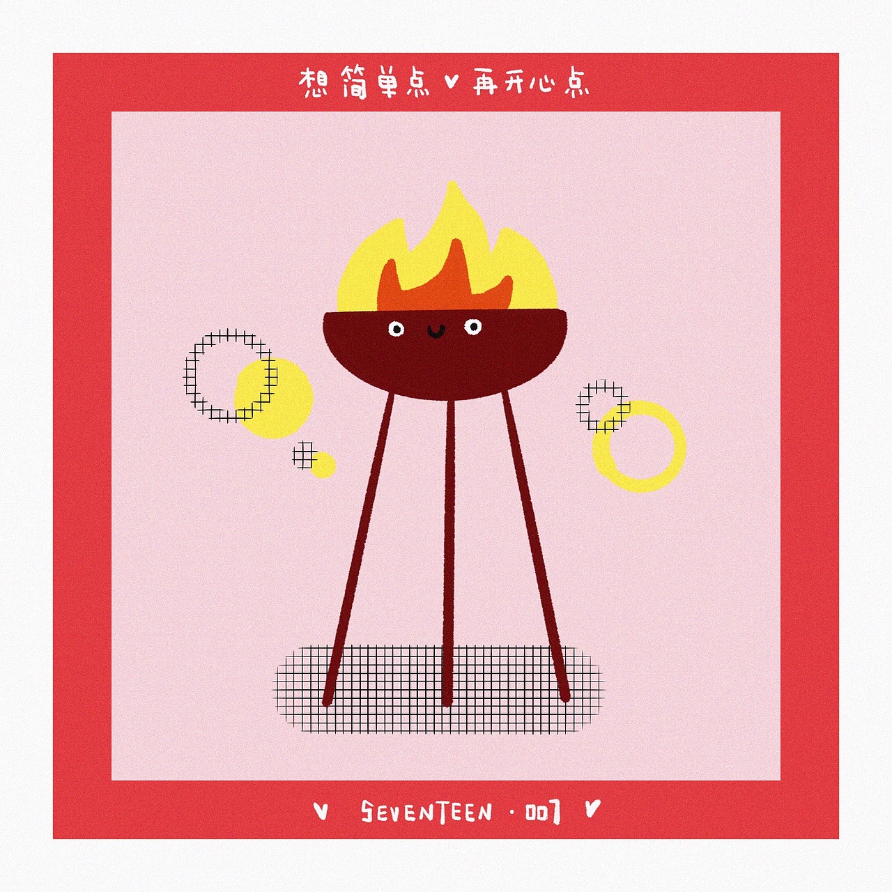 想简单点 再开心点 1-18