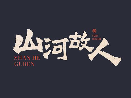 字体研习(二)