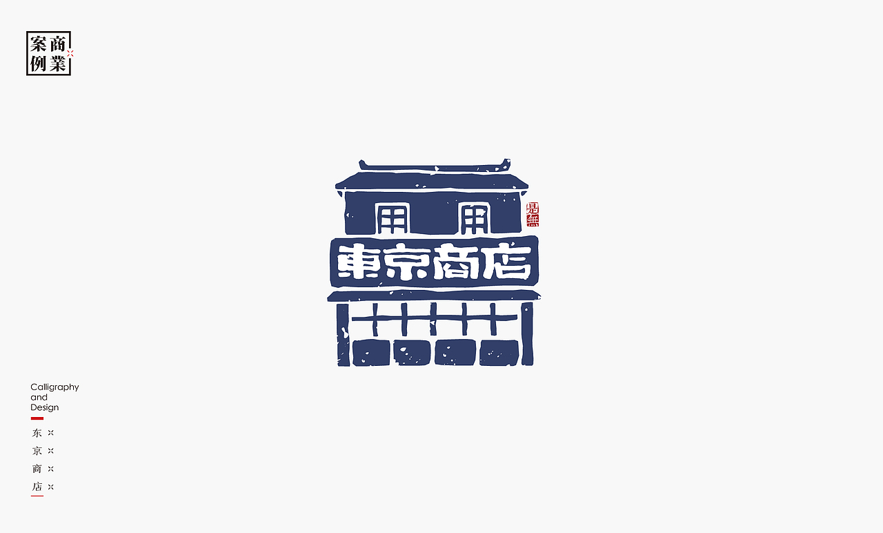 字体设计－书法呈现（图ZMjEyMDE0MjM2） - 字体/字形 - 站酷设计师是無山居人原创素材 - 站酷ZCOOL