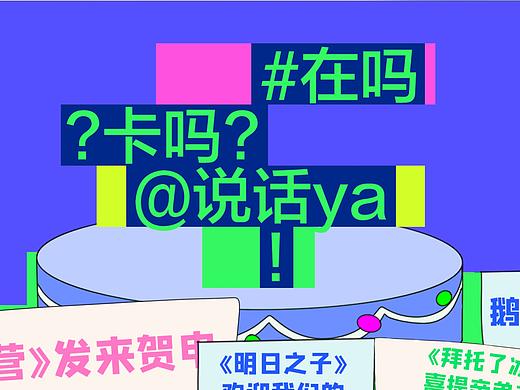 腾讯视频 ｜《在吗卡吗说话呀》互动引导动画