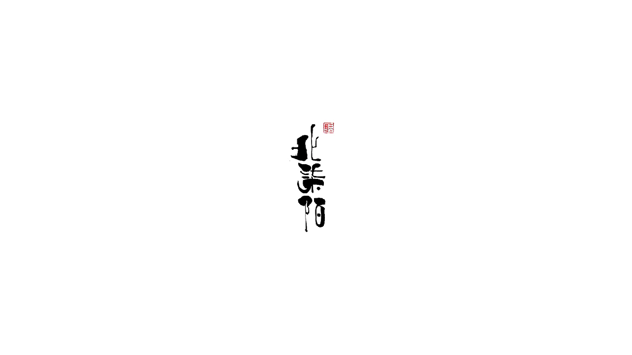 温馨酒馆（图ZMjUxMDMyOTk2） - 字体/字形 - 站酷设计师木易yanga原创素材 - 站酷ZCOOL