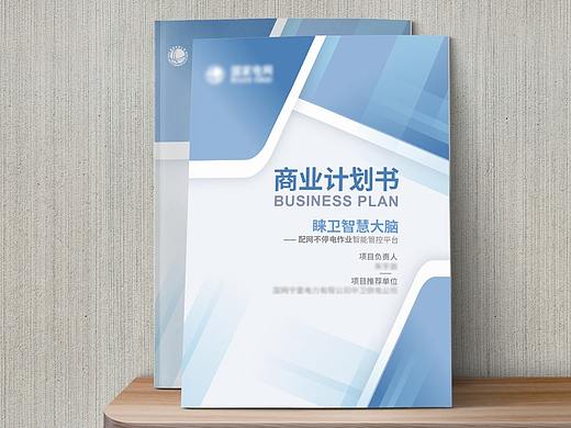 商业计划书