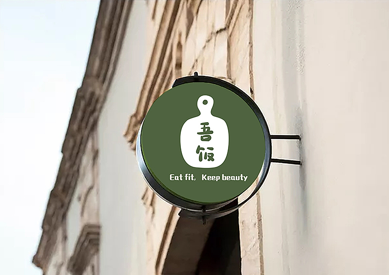 吾饭-私人订制轻食品牌设计（图ZMTg0OTEyNDQ4） - 品牌 - 站酷设计师末裔Mia_San_Mia原创素材 - 站酷ZCOOL