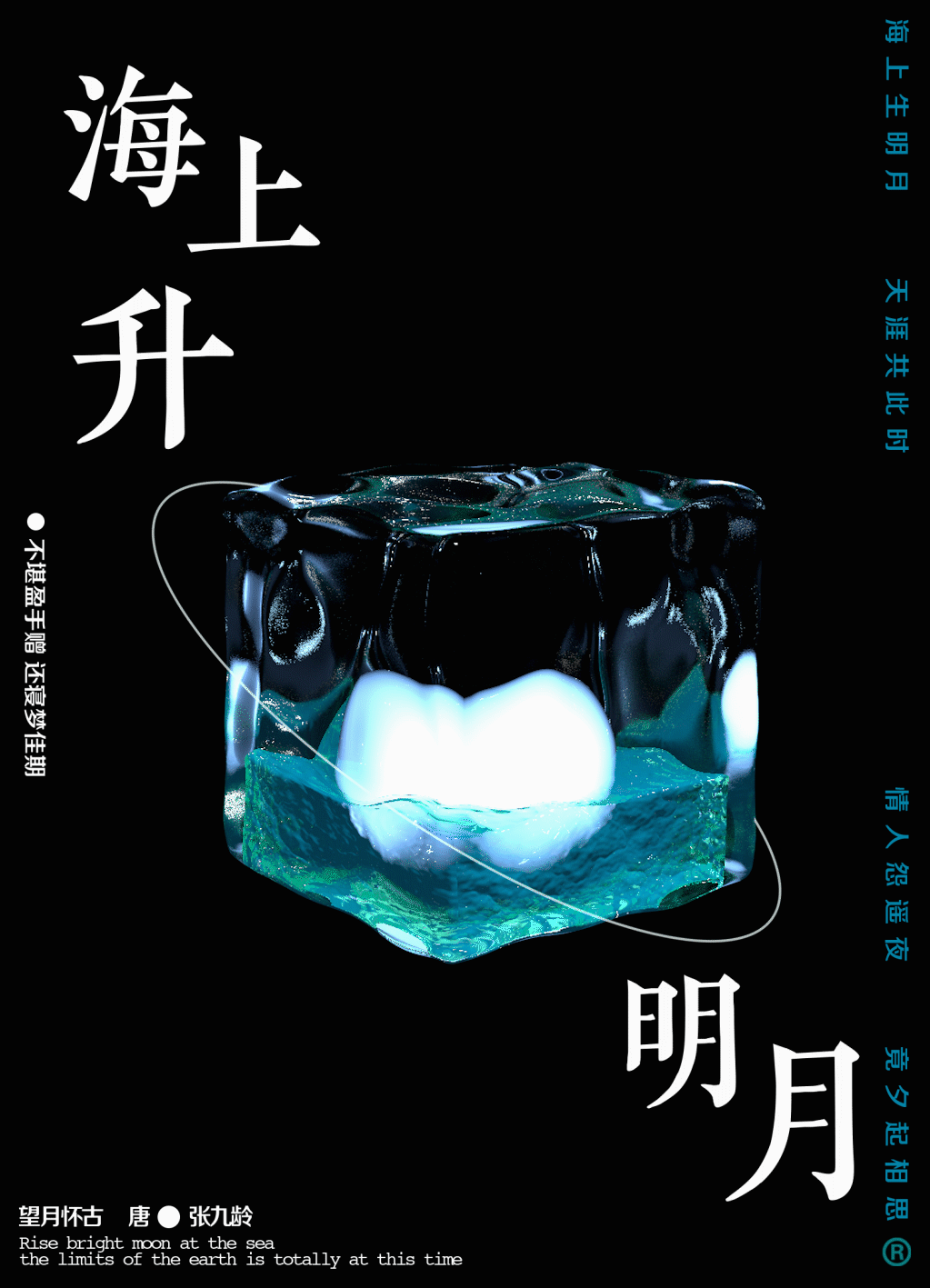 古诗词再创作｜关于三维空间的思考与创作（图ZMjk0OTQyNTQ0） - 海报 - 站酷设计师车欠二原创素材 - 站酷ZCOOL