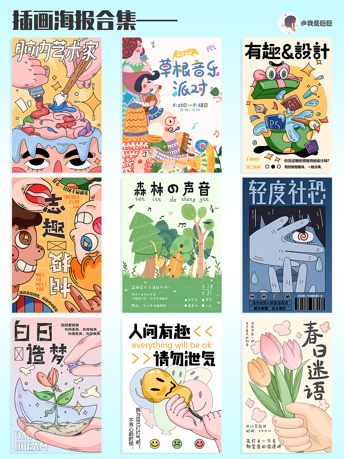 原创插画海报合集（图ZMzA0Mzg3NTY0） - 海报 - 站酷设计师我是巨巨原创素材 - 站酷ZCOOL