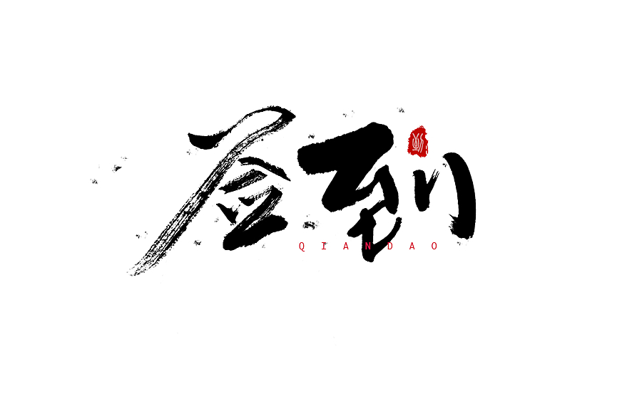 字体设计 2016年度总结