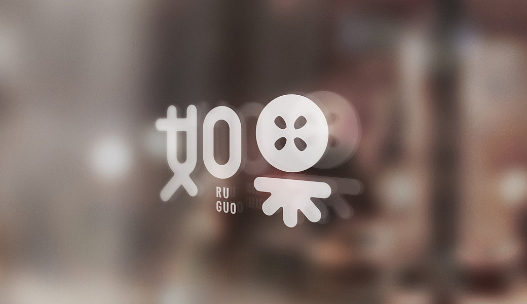 如果食品|食品|零食|标志设计|LOGO|品牌