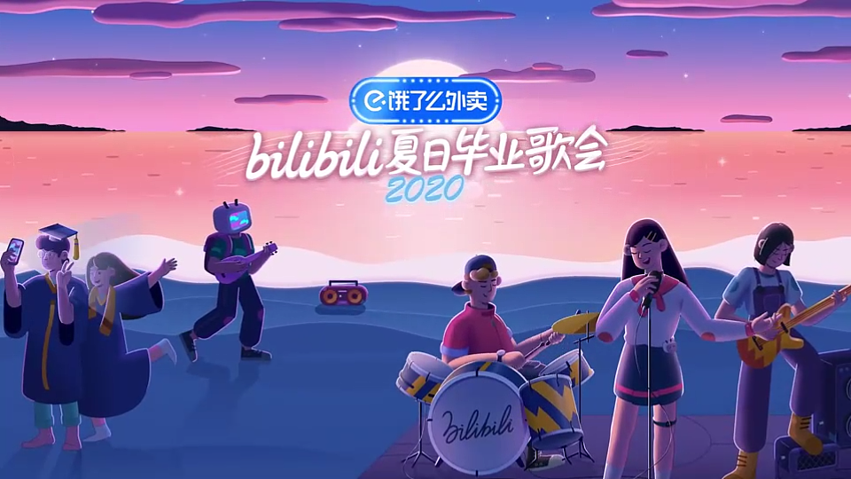 bilibili夏日毕业歌会2020