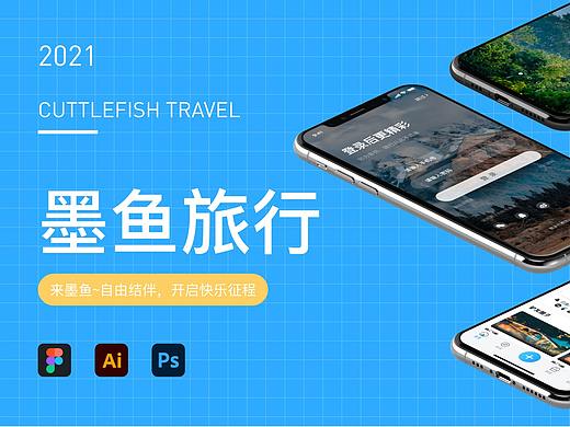 墨鱼旅行ui改版