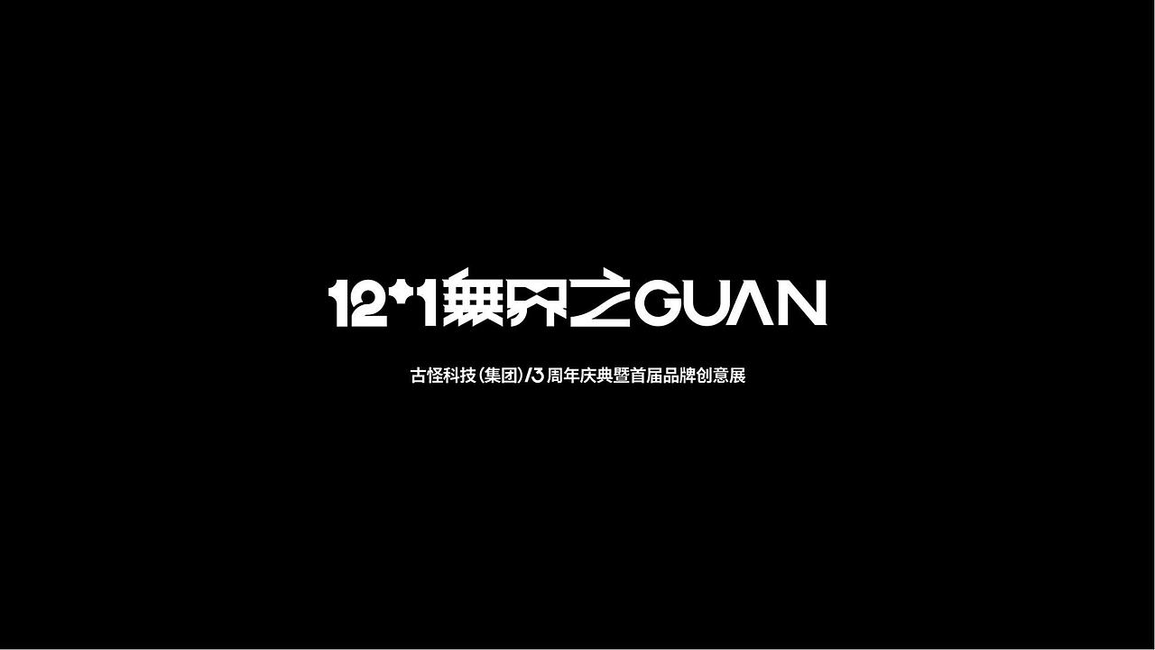 無界之GUAN（图ZMjY5MjgxNzg0） - 品牌 - 站酷设计师古怪传媒原创素材 - 站酷ZCOOL