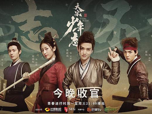 大喜出品《大宋少年志》收官海报