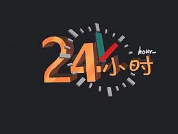 手繪3D-logo24小時